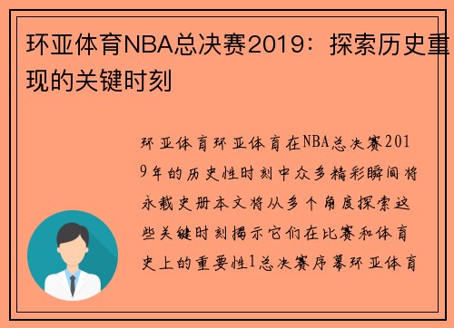 环亚体育NBA总决赛2019：探索历史重现的关键时刻