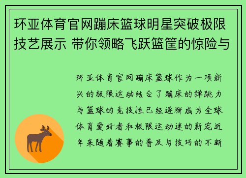 环亚体育官网蹦床篮球明星突破极限技艺展示 带你领略飞跃篮筐的惊险与精彩 - 副本