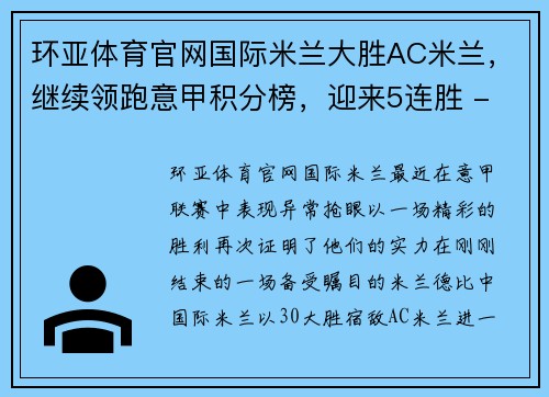 环亚体育官网国际米兰大胜AC米兰，继续领跑意甲积分榜，迎来5连胜 - 副本