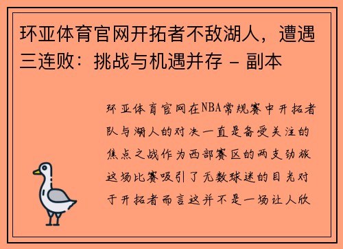 环亚体育官网开拓者不敌湖人，遭遇三连败：挑战与机遇并存 - 副本