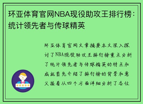 环亚体育官网NBA现役助攻王排行榜：统计领先者与传球精英