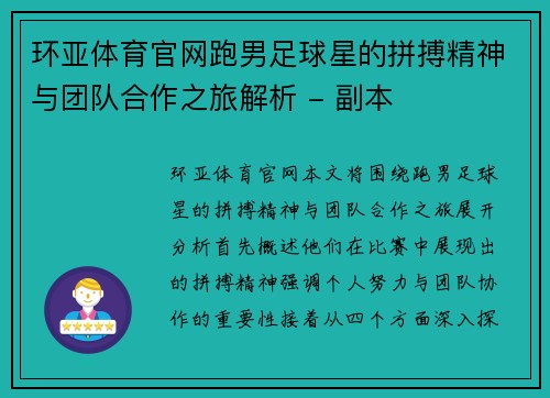 环亚体育官网跑男足球星的拼搏精神与团队合作之旅解析 - 副本