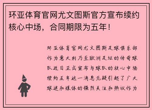 环亚体育官网尤文图斯官方宣布续约核心中场，合同期限为五年！