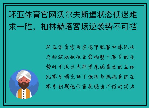 环亚体育官网沃尔夫斯堡状态低迷难求一胜，柏林赫塔客场逆袭势不可挡