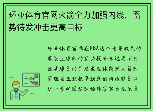 环亚体育官网火箭全力加强内线，蓄势待发冲击更高目标