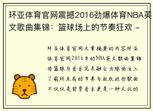 环亚体育官网震撼2016劲爆体育NBA英文歌曲集锦：篮球场上的节奏狂欢 - 副本