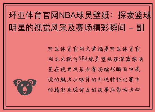 环亚体育官网NBA球员壁纸：探索篮球明星的视觉风采及赛场精彩瞬间 - 副本